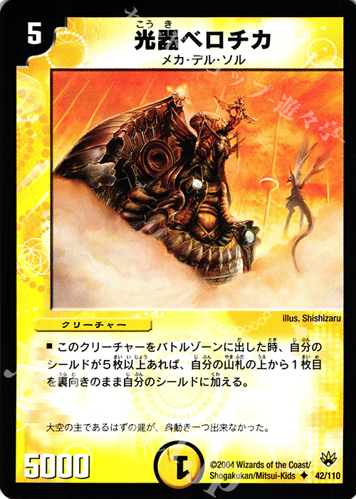 U 光器ベロチカ | 買取 | [DM-10] 聖拳編 第1弾 | デュエルマスターズ