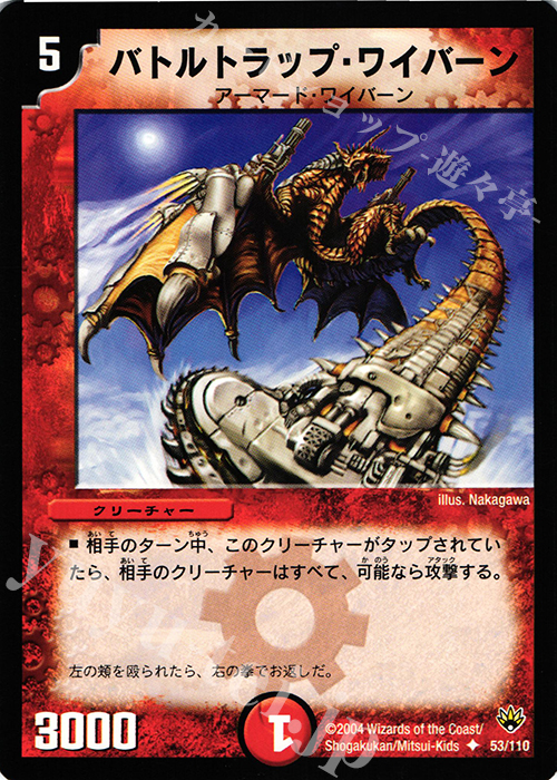 U バトルトラップ・ワイバーン | 販売 | [DM-10] 聖拳編 第1弾 | デュエルマスターズ