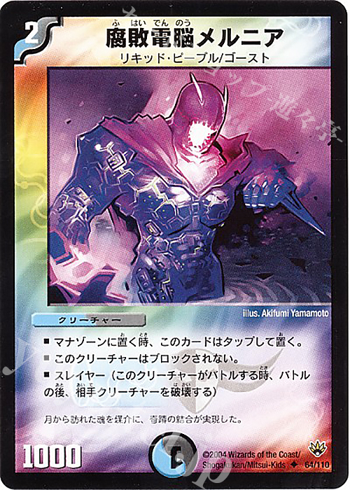 U 腐敗電脳メルニア | 買取 | [DM-10] 聖拳編 第1弾 | デュエルマスターズ