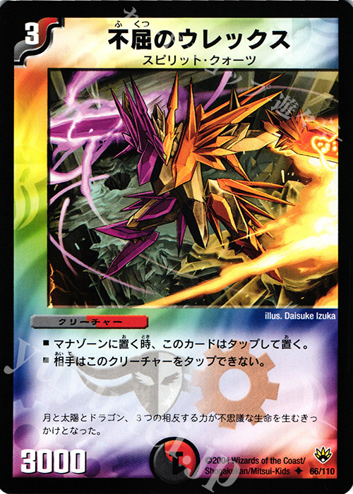 U 不屈のウレックス | 販売 | [DM-10] 聖拳編 第1弾 | デュエルマスターズ