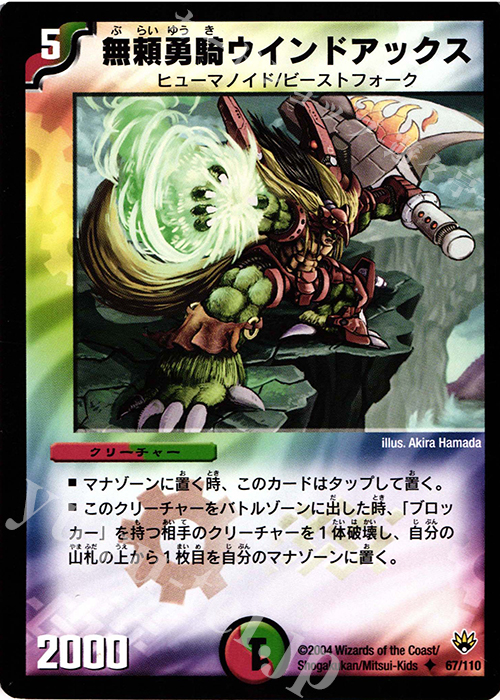 U 無頼勇騎ウインドアックス | 買取 | [DM-10] 聖拳編 第1弾 | デュエルマスターズ
