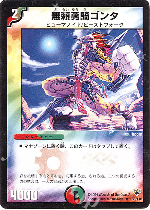 U 無頼勇騎ゴンタ | 販売 | [DM-10] 聖拳編 第1弾 | デュエルマスターズ