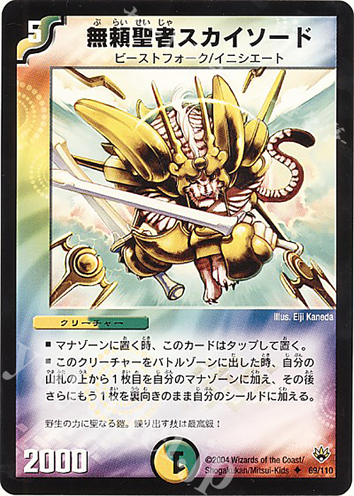 U 無頼聖者スカイソード | 販売 | [DM-10] 聖拳編 第1弾 | デュエルマスターズ
