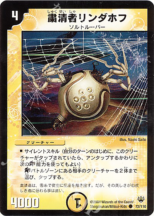 C 粛清者リンダホフ | 販売 | [DM-10] 聖拳編 第1弾 | デュエルマスターズ