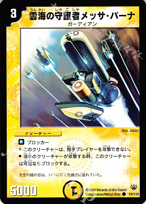 C 雲海の守護者メッサ・バーナ | 販売 | [DM-10] 聖拳編 第1弾 | デュエルマスターズ