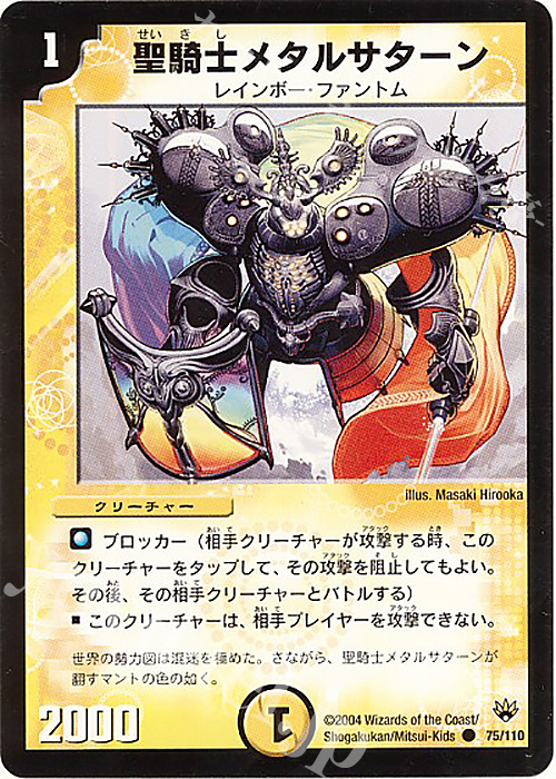 C 聖騎士メタルサターン | 販売 | [DM-10] 聖拳編 第1弾 | デュエルマスターズ