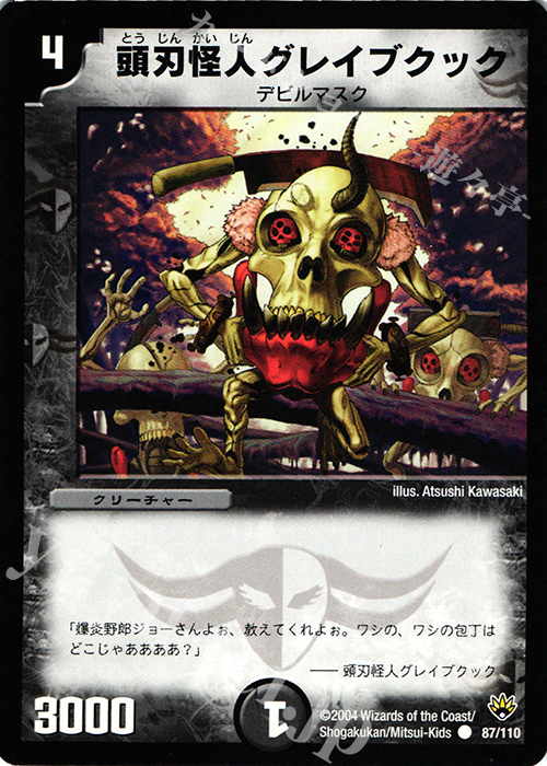 C 頭刃怪人グレイブクック | 販売 | [DM-10] 聖拳編 第1弾 | デュエルマスターズ
