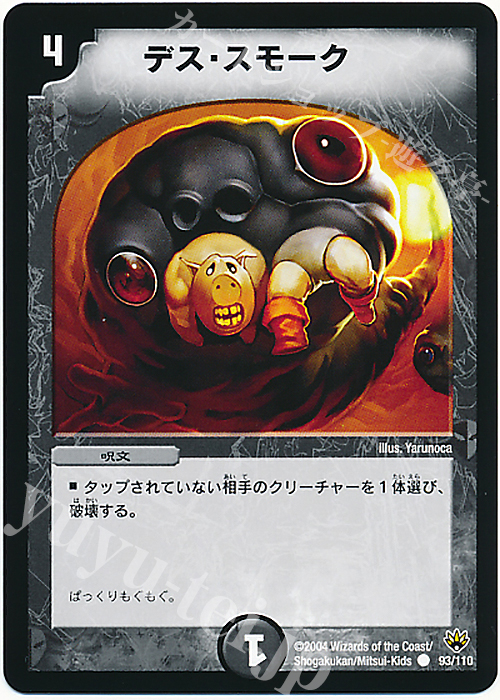 C デス・スモーク | 販売 | [DM-10] 聖拳編 第1弾 | デュエルマスターズ