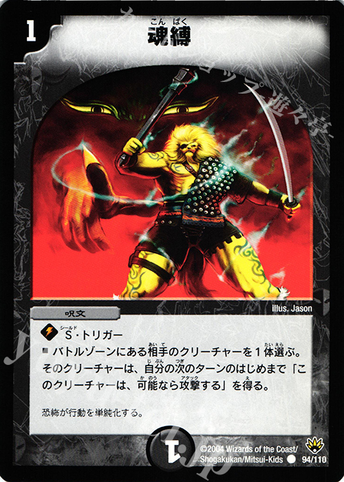 C 魂縛 | 買取 | [DM-10] 聖拳編 第1弾 | デュエルマスターズ