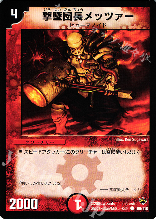C 撃墜団長メッツァー | 販売 | [DM-10] 聖拳編 第1弾 | デュエルマスターズ