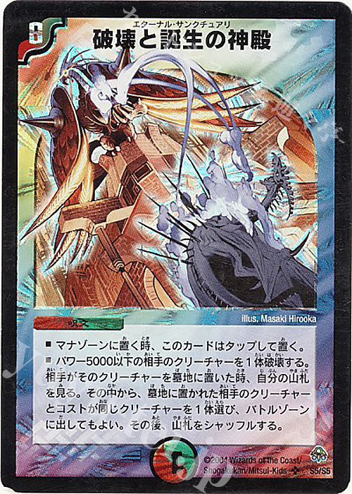 SR 破壊と誕生の神殿 | 買取 | [DM-11] 聖拳編 第2弾 無限軍団の飛翔 | デュエルマスターズ