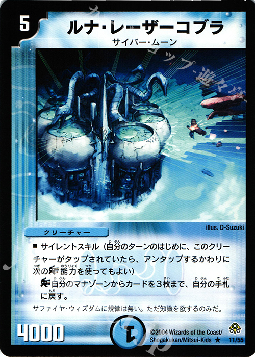 R ルナ・レーザーコブラ | 買取 | [DM-11] 聖拳編 第2弾 無限軍団の飛翔 | デュエルマスターズ