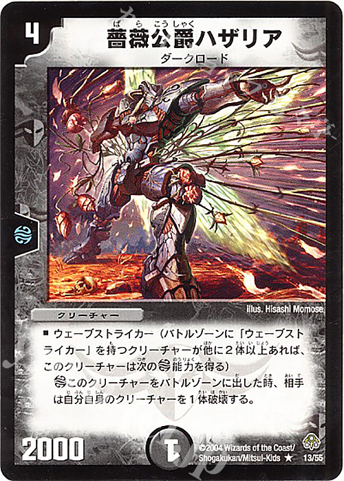 R 薔薇公爵ハザリア | 買取 | [DM-11] 聖拳編 第2弾 無限軍団の飛翔 | デュエルマスターズ