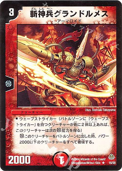 R 斬神兵グランドルメス | 買取 | [DM-11] 聖拳編 第2弾 無限軍団の飛翔 | デュエルマスターズ