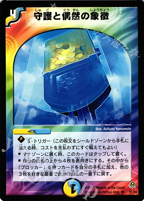 U 守護と偶然の象徴 | 販売 | [DM-11] 聖拳編 第2弾 無限軍団の飛翔 | デュエルマスターズ