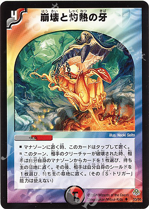 U 崩壊と灼熱の牙 | 販売 | [DM-11] 聖拳編 第2弾 無限軍団の飛翔 | デュエルマスターズ