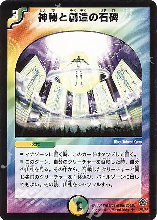 U 神秘と創造の石碑 | 販売 | [DM-11] 聖拳編 第2弾 無限軍団の飛翔 | デュエルマスターズ