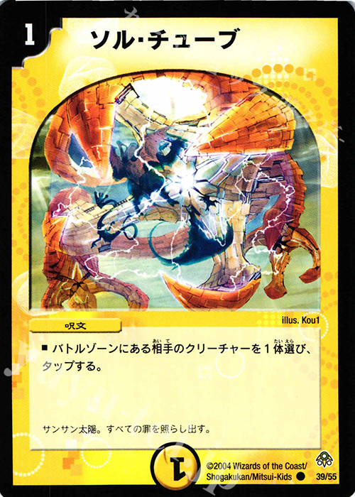C ソル・チューブ | 販売 | [DM-11] 聖拳編 第2弾 無限軍団の飛翔 | デュエルマスターズ
