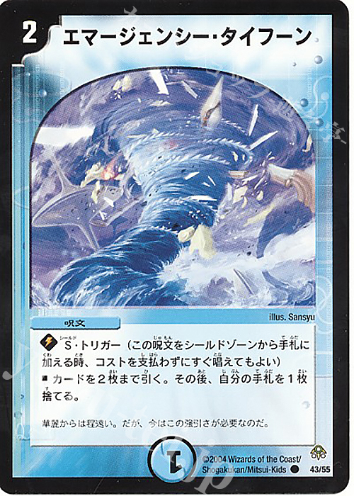 C エマージェンシー・タイフーン | 販売 | [DM-11] 聖拳編 第2弾 無限軍団の飛翔 | デュエルマスターズ