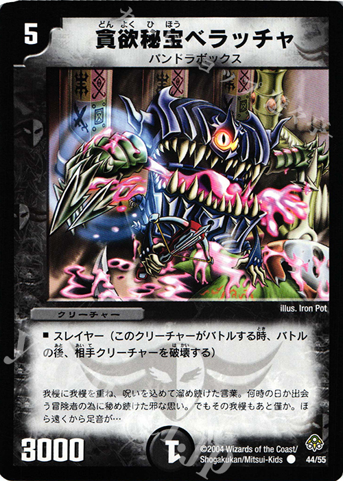 C 貪欲秘宝ベラッチャ | 販売 | [DM-11] 聖拳編 第2弾 無限軍団の飛翔 | デュエルマスターズ