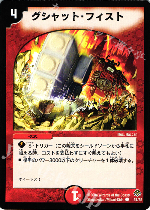 C グシャット・フィスト | 販売 | [DM-11] 聖拳編 第2弾 無限軍団の飛翔 | デュエルマスターズ