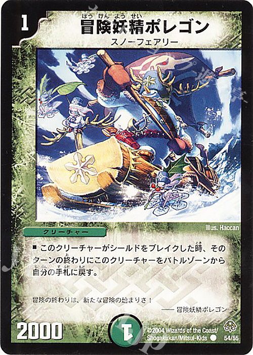 C 冒険妖精ポレゴン | 販売 | [DM-11] 聖拳編 第2弾 無限軍団の飛翔 | デュエルマスターズ