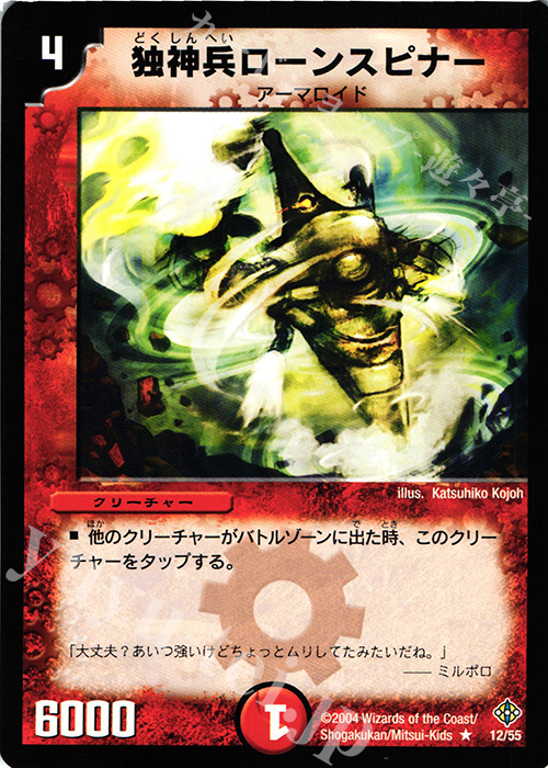 R 独神兵ローンスピナー | 販売 | [DM-12] 聖拳編 第3弾 魔封魂の融合 | デュエルマスターズ