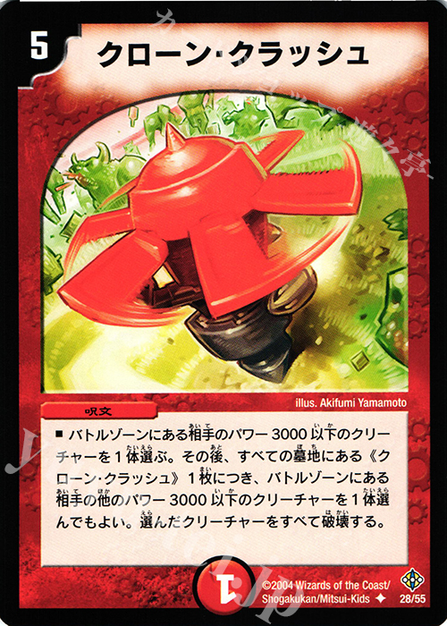 U クローン・クラッシュ | 販売 | [DM-12] 聖拳編 第3弾 魔封魂の融合 | デュエルマスターズ