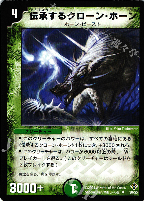 U 伝承するクローン・ホーン | 販売 | [DM-12] 聖拳編 第3弾 魔封魂の融合 | デュエルマスターズ