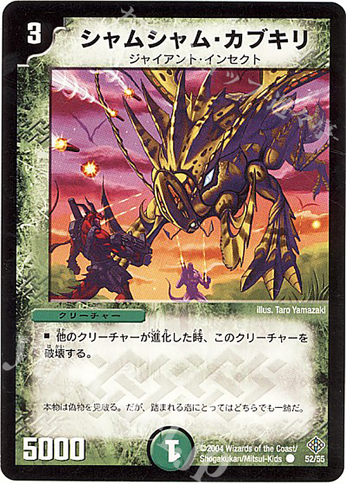 C シャムシャム・カブキリ | 販売 | [DM-12] 聖拳編 第3弾 魔封魂の融合 | デュエルマスターズ