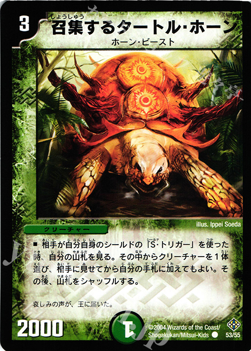 C 召集するタートル・ホーン | 販売 | [DM-12] 聖拳編 第3弾 魔封魂の融合 | デュエルマスターズ