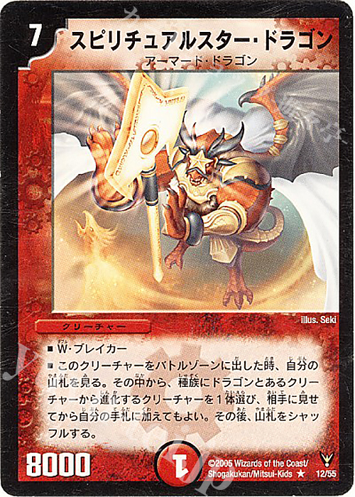 R スピリチュアルスター・ドラゴン | 買取 | [DM-13] 聖拳編 第4弾 龍炎鳳神誕 | デュエルマスターズ