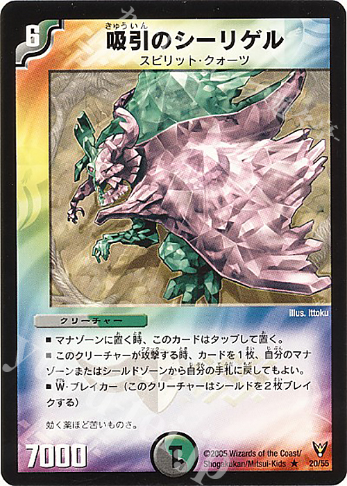 R 吸引のシーリゲル | 販売 | [DM-13] 聖拳編 第4弾 龍炎鳳神誕 | デュエルマスターズ