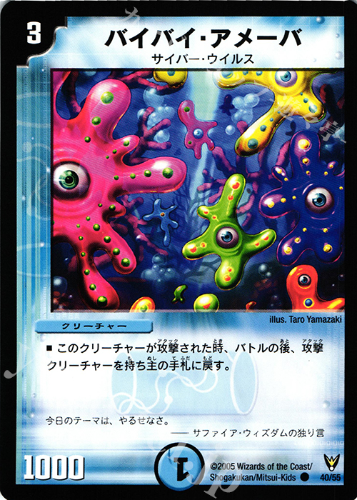 C バイバイ・アメーバ | 販売 | [DM-13] 聖拳編 第4弾 龍炎鳳神誕 | デュエルマスターズ