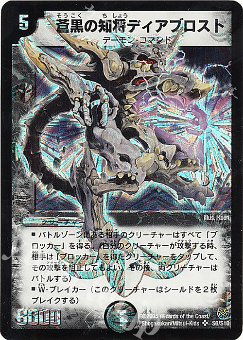 SR 蒼黒の知将ディアブロスト | 買取 | [DM-14] 転生編 第1弾 | デュエルマスターズ