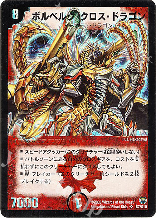 SR ボルベルグ・クロス・ドラゴン | 買取 | [DM-14] 転生編 第1弾 | デュエルマスターズ