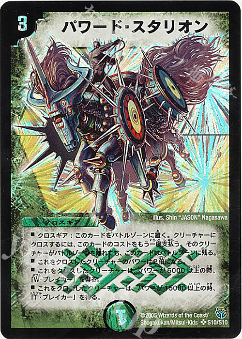 SR パワード・スタリオン | 販売 | [DM-14] 転生編 第1弾 | デュエルマスターズ