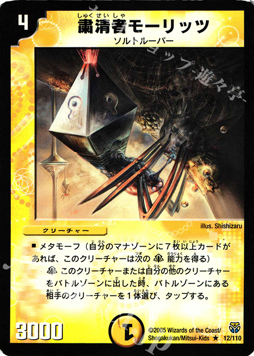 R 粛清者モーリッツ | 買取 | [DM-14] 転生編 第1弾 | デュエルマスターズ