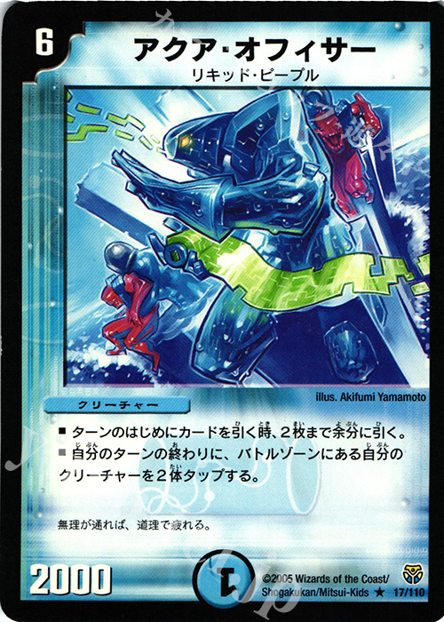 R アクア・オフィサー | 販売 | [DM-14] 転生編 第1弾 | デュエルマスターズ