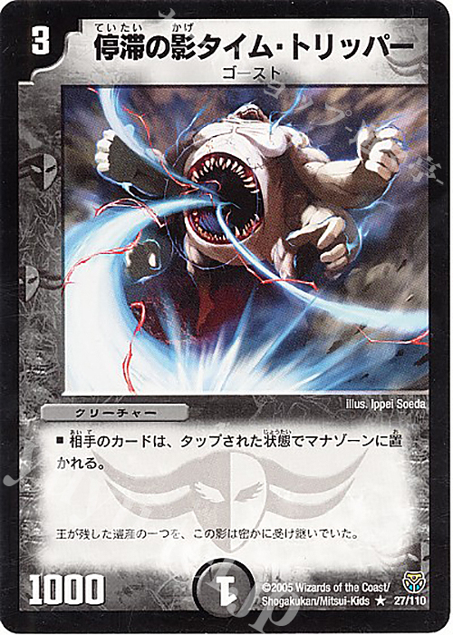 R 停滞の影タイム・トリッパー | 販売 | [DM-14] 転生編 第1弾 | デュエルマスターズ