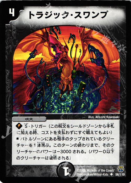 U トラジック・スワンプ | 販売 | [DM-14] 転生編 第1弾 | デュエルマスターズ