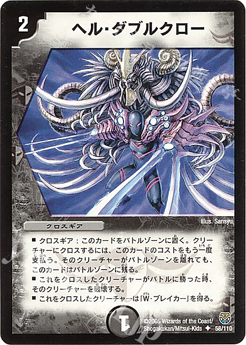 U ヘル・ダブルクロー | 販売 | [DM-14] 転生編 第1弾 | デュエルマスターズ