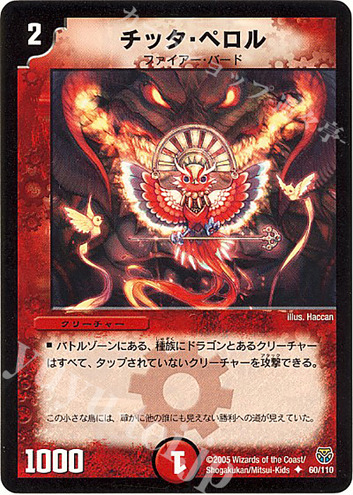 U チッタ・ペロル | 販売 | [DM-14] 転生編 第1弾 | デュエルマスターズ