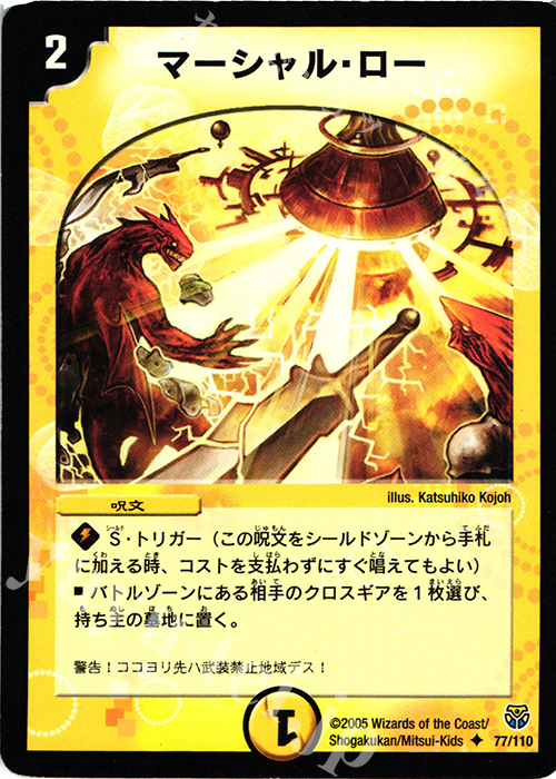 U マーシャル・ロー | 買取 | [DM-14] 転生編 第1弾 | デュエルマスターズ