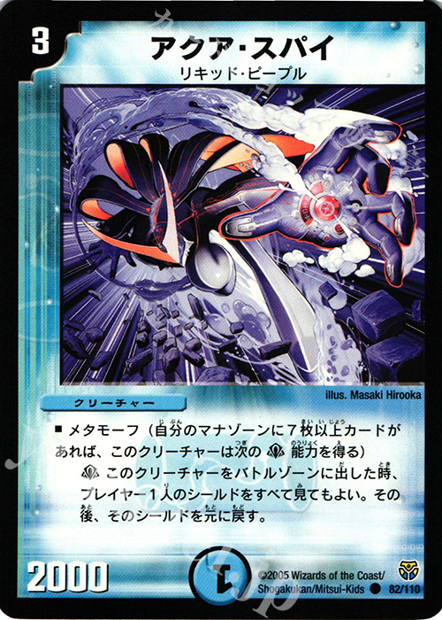 C アクア・スパイ | 販売 | [DM-14] 転生編 第1弾 | デュエルマスターズ
