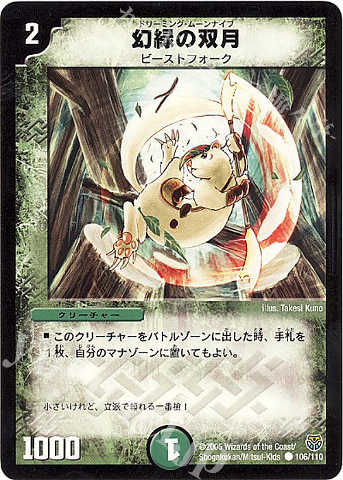C 幻緑の双月 | 買取 | [DM-14] 転生編 第1弾 | デュエルマスターズ