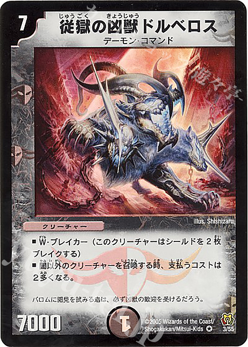VR 従獄の凶獣ドルベロス | 買取 | [DM-15] 転生編 第2弾 神滅奥義継承 | デュエルマスターズ