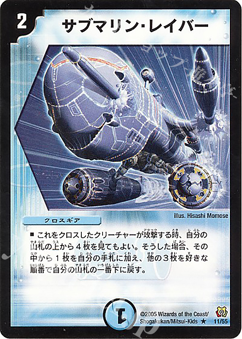 R サブマリン・レイバー | 買取 | [DM-15] 転生編 第2弾 神滅奥義継承 | デュエルマスターズ