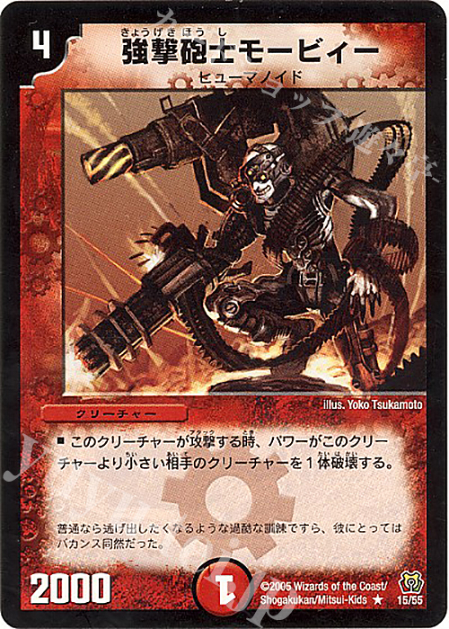 R 強撃砲士モービィー | 販売 | [DM-15] 転生編 第2弾 神滅奥義継承 | デュエルマスターズ