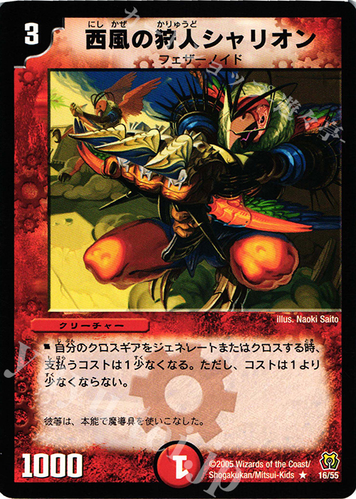 R 西風の狩人シャリオン | 買取 | [DM-15] 転生編 第2弾 神滅奥義継承 | デュエルマスターズ